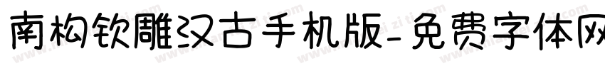 南构钦雕汉古手机版字体转换
