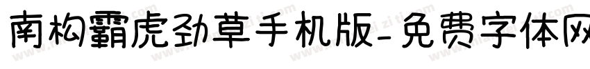 南构霸虎劲草手机版字体转换