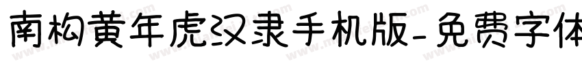 南构黄年虎汉隶手机版字体转换
