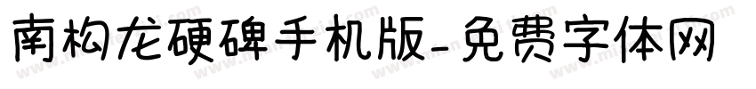 南构龙硬碑手机版字体转换