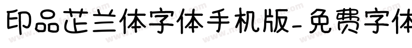 印品芷兰体字体手机版字体转换