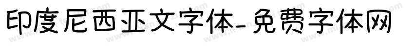 印度尼西亚文字体字体转换