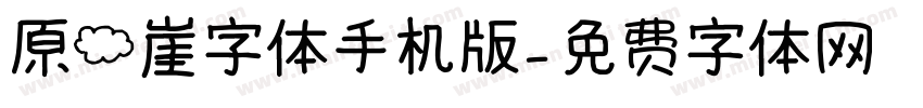 原云崖字体手机版字体转换