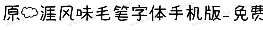 原云涯风味毛笔字体手机版字体转换