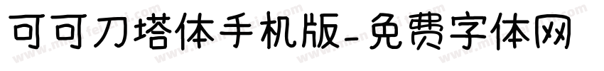 可可刀塔体手机版字体转换