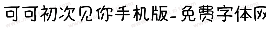 可可初次见你手机版字体转换