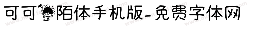 可可花陌体手机版字体转换