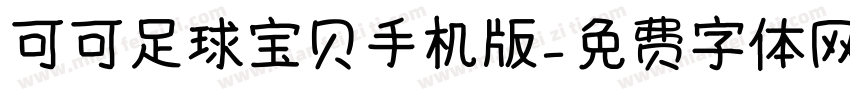 可可足球宝贝手机版字体转换