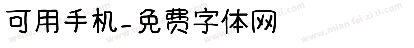 可用手机字体转换