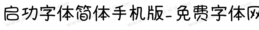 启功字体简体手机版字体转换