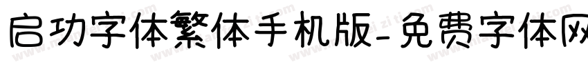 启功字体繁体手机版字体转换