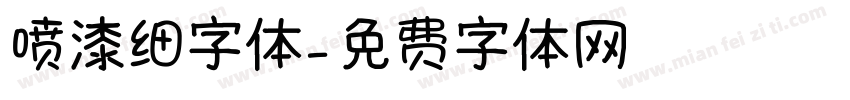 喷漆细字体字体转换