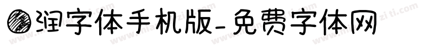 圆润字体手机版字体转换
