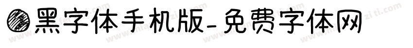 圆黑字体手机版字体转换