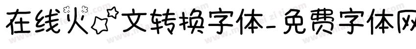在线火星文转换字体字体转换