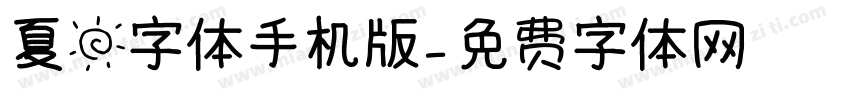 夏日字体手机版字体转换