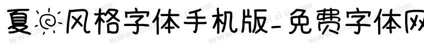 夏日风格字体手机版字体转换