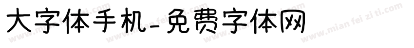 大字体手机字体转换