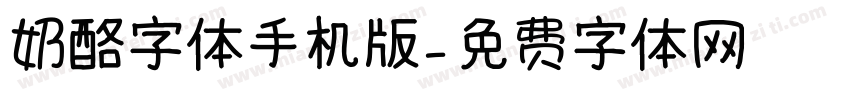 奶酪字体手机版字体转换