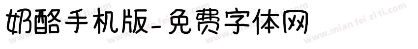 奶酪手机版字体转换
