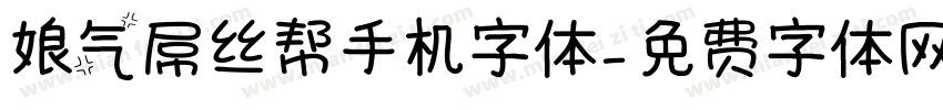 娘气屌丝帮手机字体字体转换