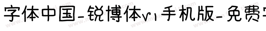字体中国-锐博体V1手机版字体转换