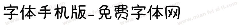 字体手机版字体转换
