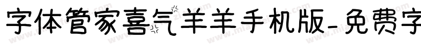 字体管家喜气羊羊手机版字体转换