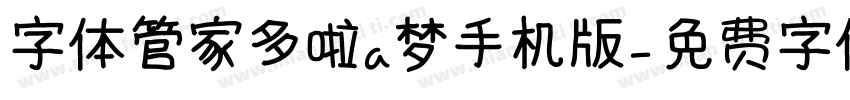字体管家多啦a梦手机版字体转换