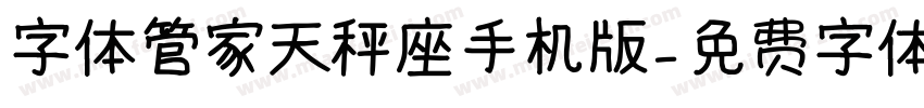 字体管家天秤座手机版字体转换