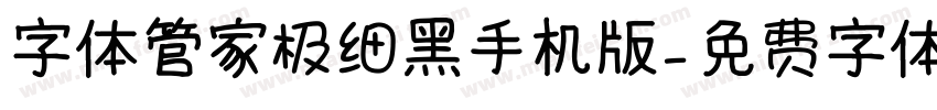 字体管家极细黑手机版字体转换