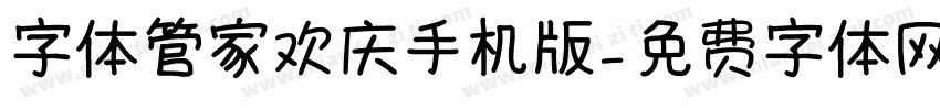 字体管家欢庆手机版字体转换