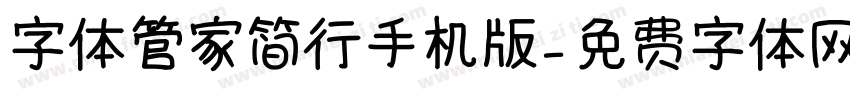 字体管家简行手机版字体转换