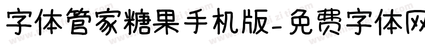 字体管家糖果手机版字体转换