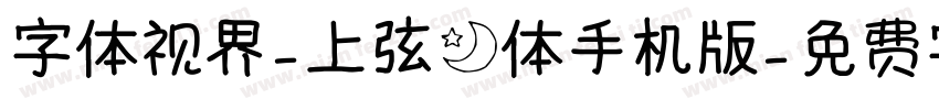 字体视界-上弦月体手机版字体转换
