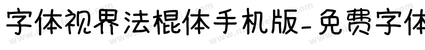 字体视界法棍体手机版字体转换