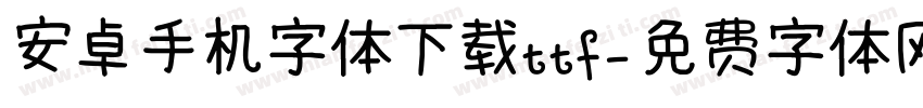 安卓手机字体下载ttf字体转换
