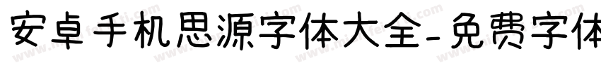 安卓手机思源字体大全字体转换