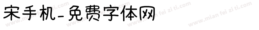 宋手机字体转换