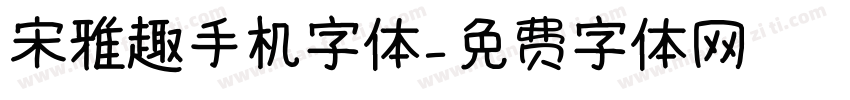 宋雅趣手机字体字体转换