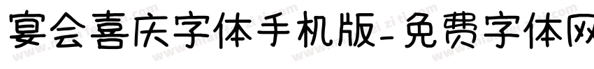 宴会喜庆字体手机版字体转换