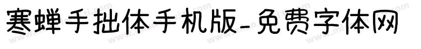 寒蝉手拙体手机版字体转换