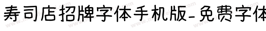 寿司店招牌字体手机版字体转换