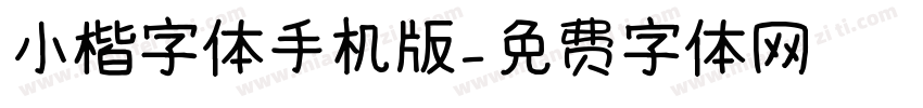 小楷字体手机版字体转换