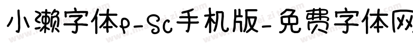 小濑字体P-SC手机版字体转换