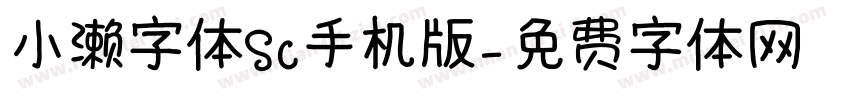 小濑字体SC手机版字体转换