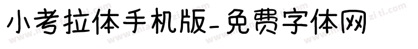 小考拉体手机版字体转换