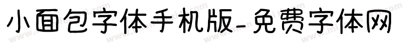 小面包字体手机版字体转换