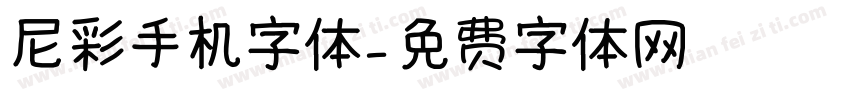 尼彩手机字体字体转换