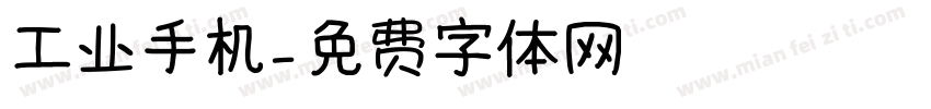 工业手机字体转换